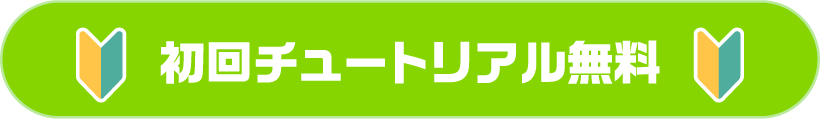 初回チュートリアル無料
