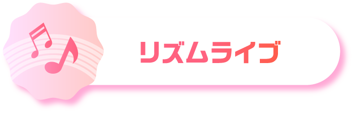 リズムライブ