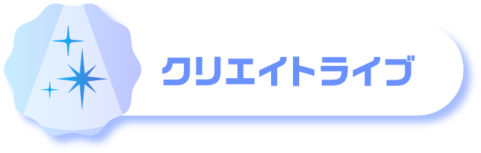 クリエイトライブ