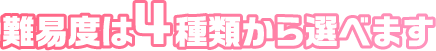 難易度は4種類から選べます