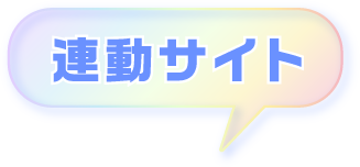 連動サイト