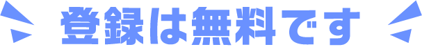 登録は無料です