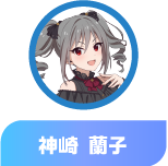 神崎 蘭子