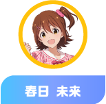 春日 未来