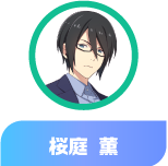 桜庭 薫