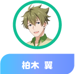 柏木 翼