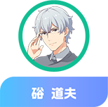 硲 道夫