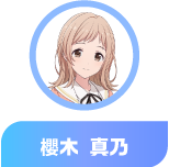 櫻木 真乃