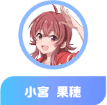 小宮 果穂