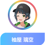 袖屋 璃空