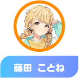 藤田 ことね