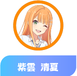 紫雲 清夏