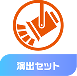 演出セット