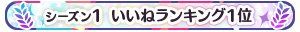 【シーズン1】いいねランキング1位