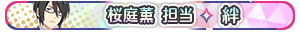 桜庭薫 担当・絆