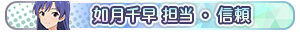 如月千早 担当・信頼