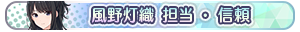 風野灯織 担当・信頼