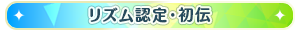 リズム認定・初伝