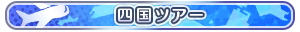 四国ツアー