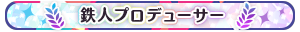 鉄人プロデューサー