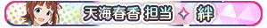 天海春香 担当・絆