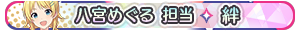八宮めぐる 担当・絆