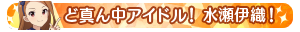 ど真ん中アイドル！水瀬伊織！