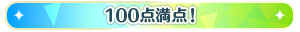 100点満点！
