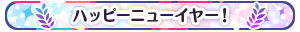 ハッピーニューイヤー！