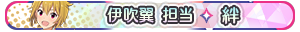 伊吹翼 担当・絆
