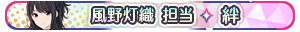 風野灯織 担当・絆