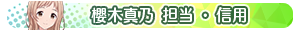 櫻木真乃 担当・信用