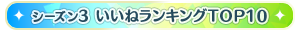 【シーズン3】いいねランキングTOP10