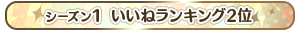 【シーズン1】いいねランキング2位