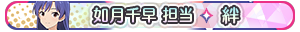 如月千早 担当・絆