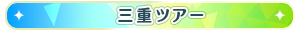三重ツアー