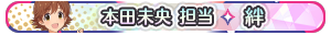 本田未央 担当・絆