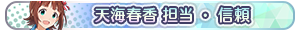 天海春香 担当・信頼