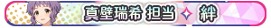 真壁瑞希 担当・絆