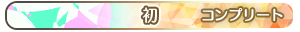 初 コンプリート