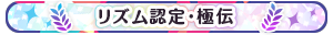 リズム認定・極伝
