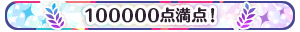 100000点満点！