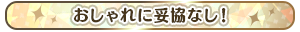 おしゃれに妥協なし！