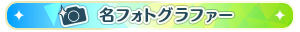 名フォトグラファー
