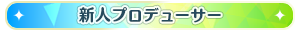 新人プロデューサー