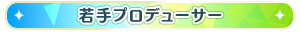 若手プロデューサー