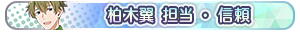 柏木翼 担当・信頼