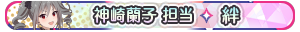 神崎蘭子 担当・絆