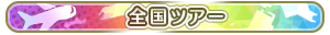 全国ツアー