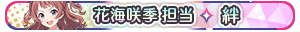 花海咲季 担当・絆